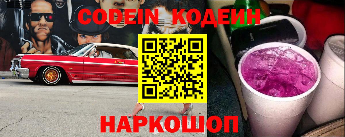 Кодеиновый сироп Lean Purple Drank  Вход с VPN  Кузнецк  Кодеин напиток Lean (лин) 